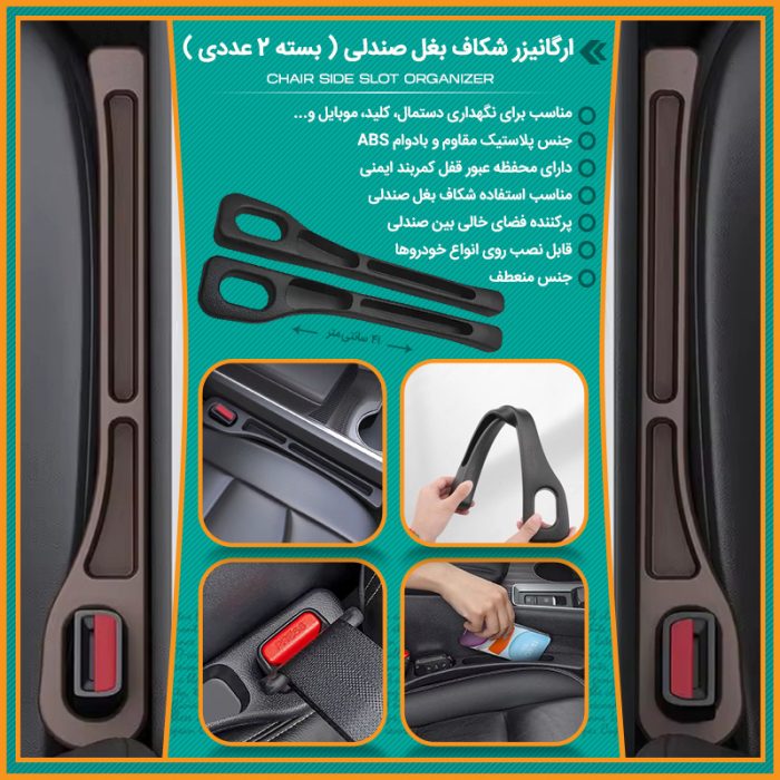 ارگانیز کنسول وسط استند موبایل و کارت کنار صندلی خودرو