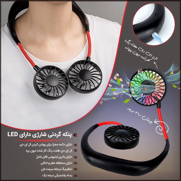 پنکه گردنی شارژی دارای چراغ Led باتری لیتیومی