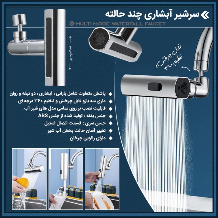 سرشیر پرفشار آشپزخانه پاشش 3 حالته آب