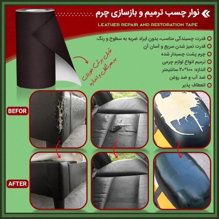 رول چرمی پشت چسب دار وصله و ترمیم لوازم چرمی