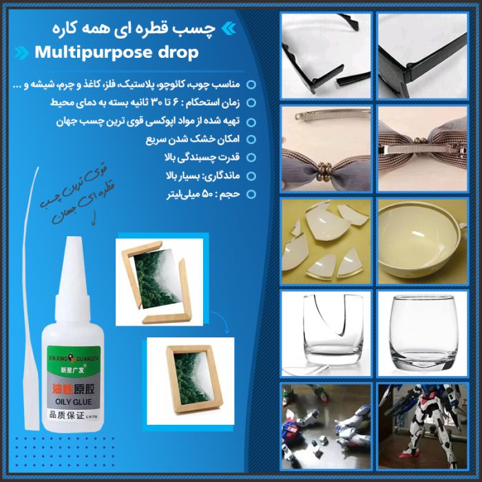 چسب قطره ای همه کاره ( قوی ترین چسب قطره ای جهان )