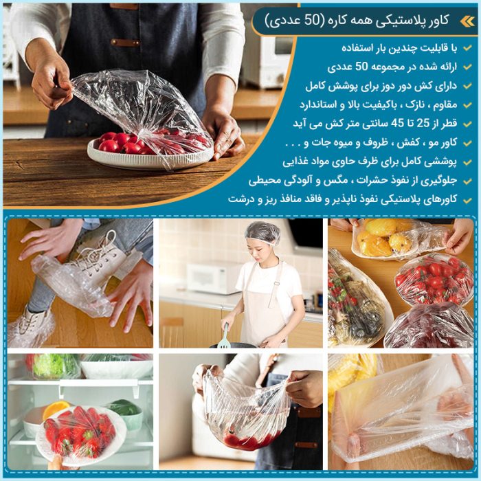 بسته 50 عددی کاور پلاستیکی همه کاره