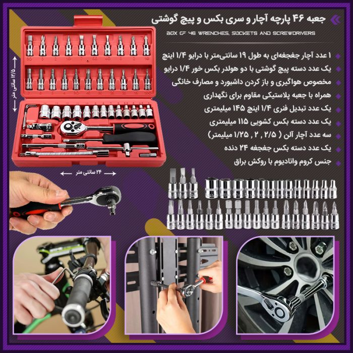 جعبه آچار 46 پارچه سری بکس و پیچ گوشتی ( ابزارالات )