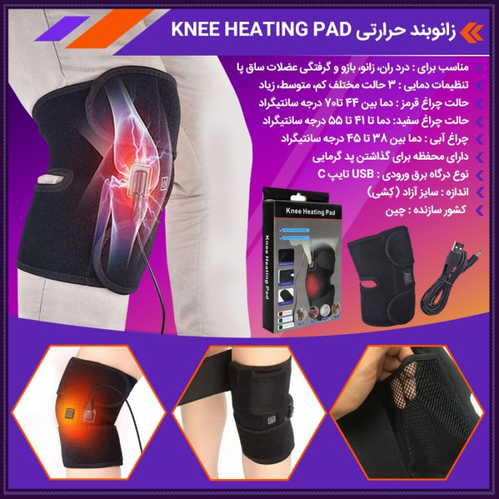 زانو بند طبی حرارتی رفع گرفتگی زانو ( شارژی )
