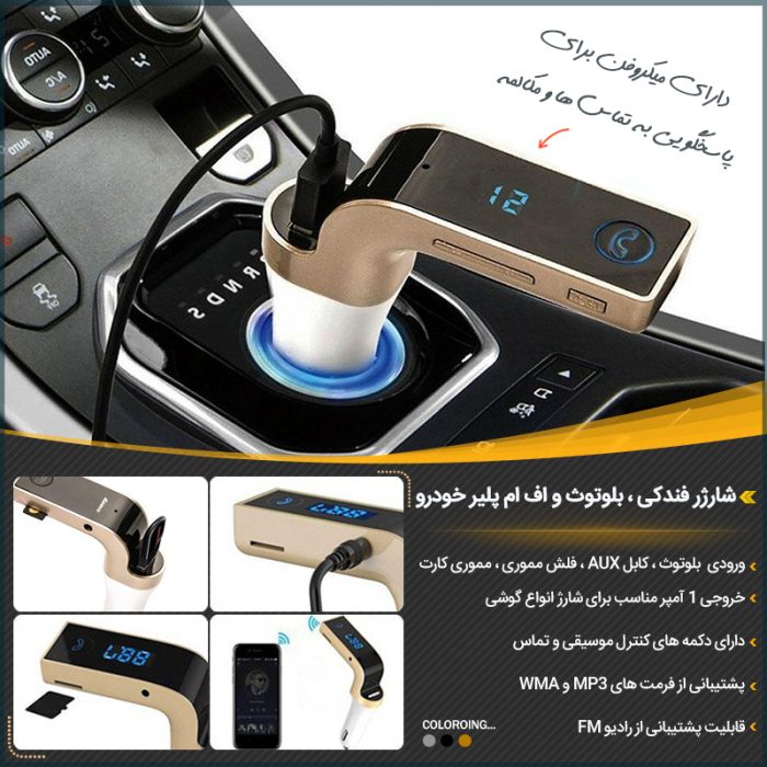 شارژر فندکی بلوتوث و FM اف ام پلیر خودرو