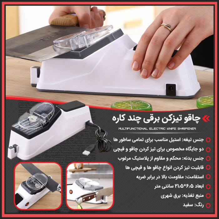 چاقو تیز کن برقی (سوهان برقی) آشپزخانه