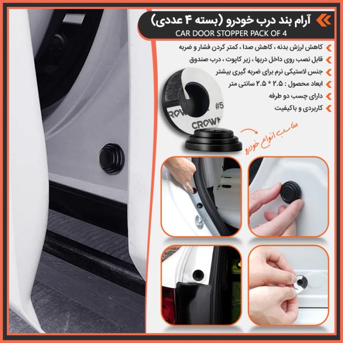 آرام بند لاستیکی داخل درب خودرو