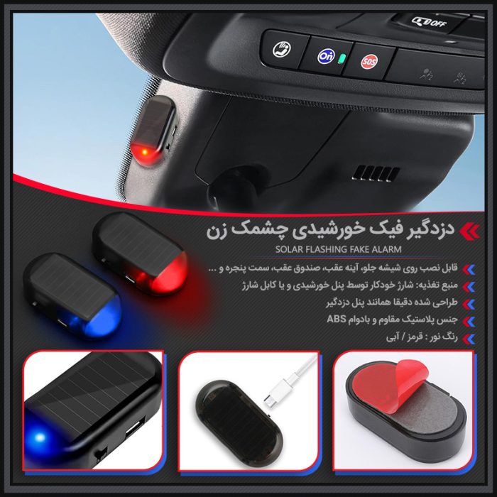 دزدگیر فیک اتومبیل شارژی مدل چشمک زن