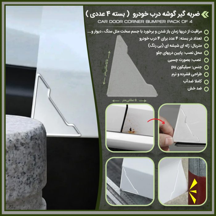 ضربه گیر 3 گوش جنس ژله ای پشت چسبدار درب خودرو