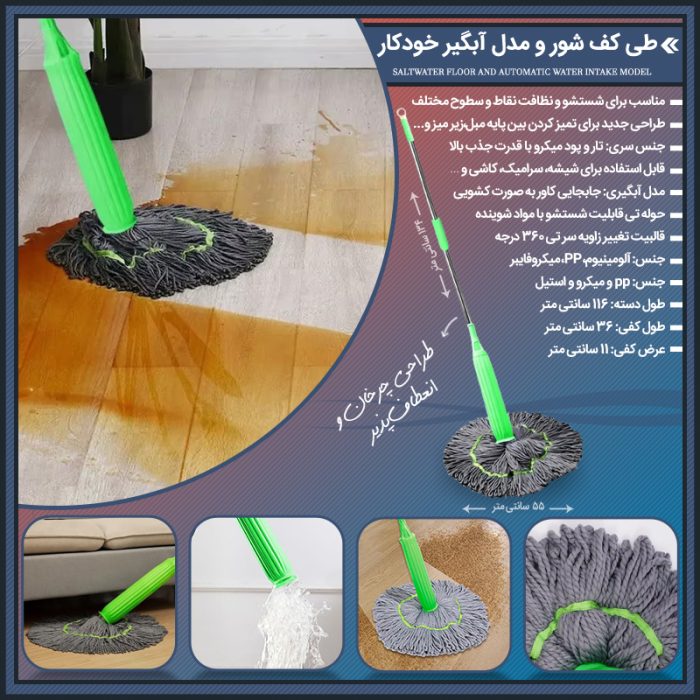 طی نخی 360 درجه کف شور مدل آب گیر دسته فلزی سبز
