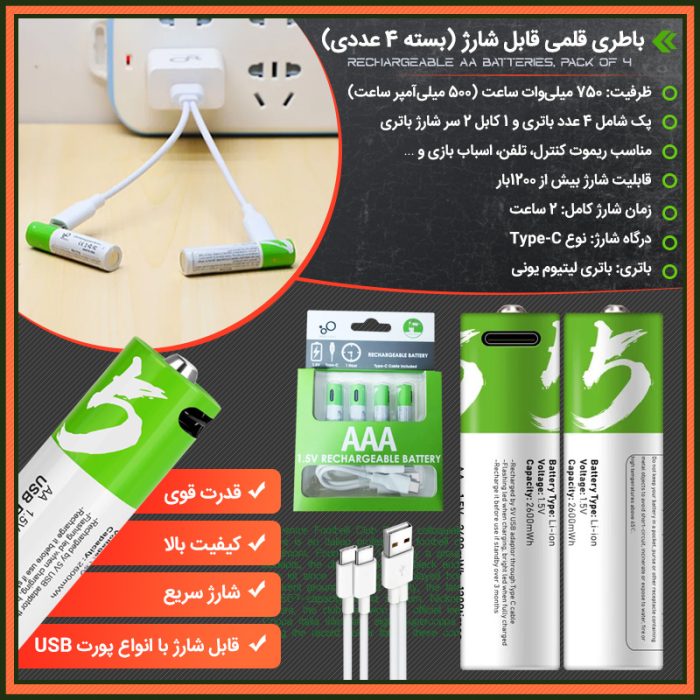 4 عدد باطری قلمی قابل شارژ با USB