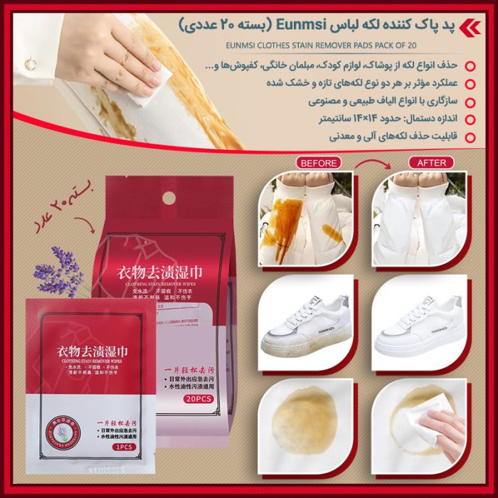 پد پاک کننده لکه لباس Eunmsi بسته 20 عددی