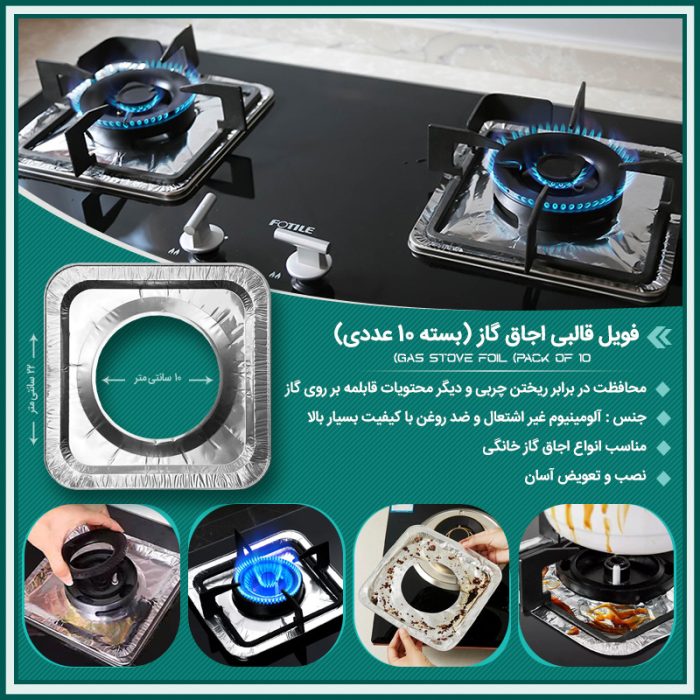 فویل آلومینیومی محافظ اجاق گاز بسته 10 عددی