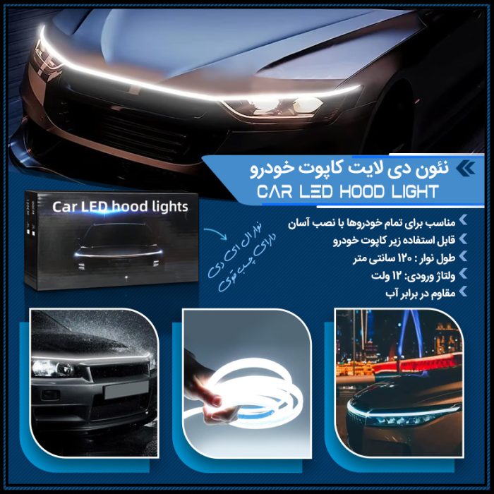 چراغ نئون دی لایت کاپوت خودرو ( نور سفید )