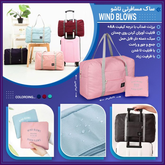 ساک مسافرتی تاشو جنس پارچه ای با رنگ بندی