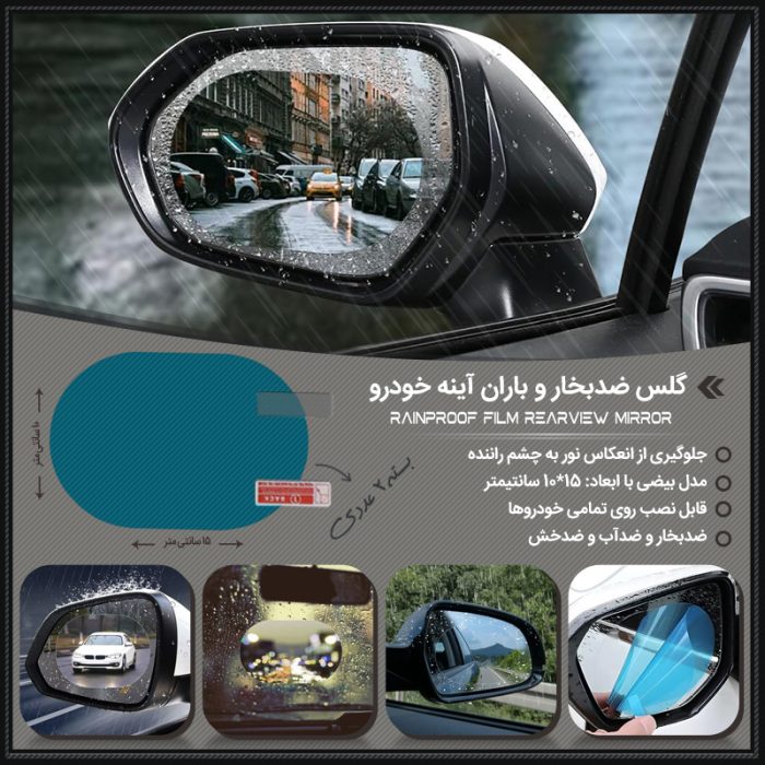 برچسب گلس ( ضد بخار و رطوبت ) آب گریز آینه خودرو