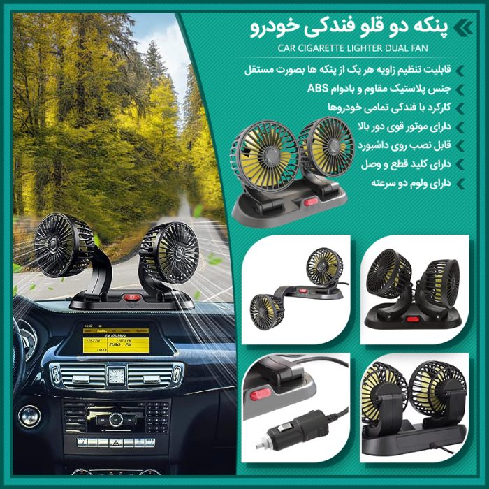 پنکه فندکی دوقلو مناسب اتومبیل مدل داشبوردی