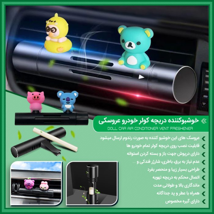 خوشبو کننده دریچه کولر اتومبیل مدل عروسکی