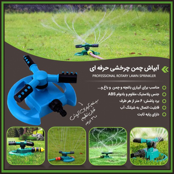 آبپاش چرخش 360 درجه اتوماتیک مناسب فضای سبز
