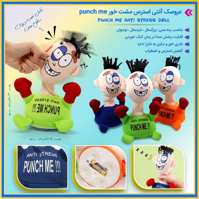 عروسک ضد استرس مشت خور PUNCH ME