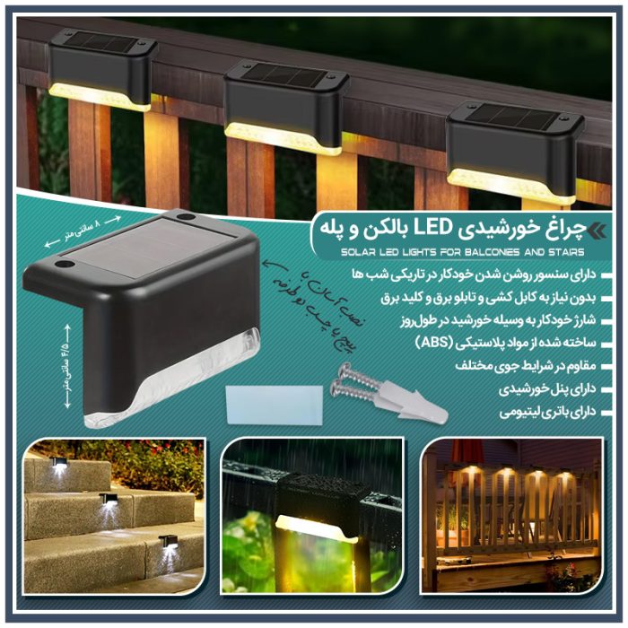 چراغ LED خورشیدی مناسب پله سنسور روشنایی شب