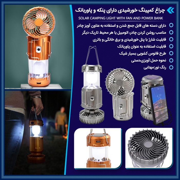 چراغ کمپینگ خورشیدی دارای پنکه و پاور بانک