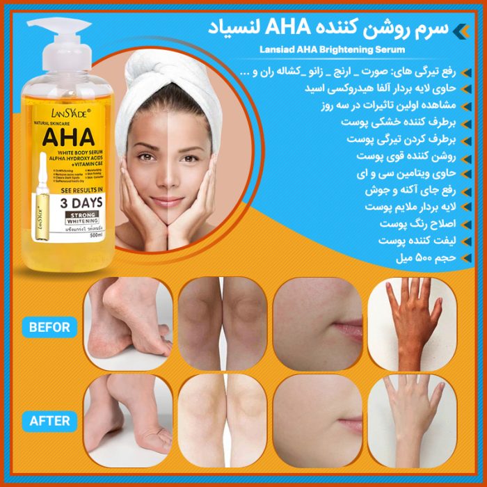 سرم روشن کننده AHA لنسیاد ( رفع تیرگی صورت و بدن )