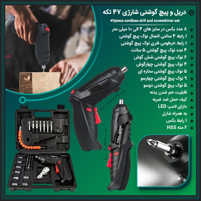 دریل و پیچ گوشتی شارژی به همراه جعبه ابزار 47 تکه
